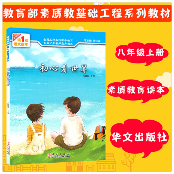 初心看世界 八8年級上冊新課標1綫語文讀本 初中素質教育讀本 八年級上冊課外閱讀輔導書 提升閱讀能力 pdf epub mobi 下载
