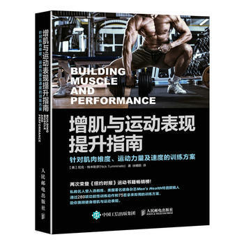 全新正版 增肌与运动表现提升指南:针对肌肉维度、运动力量及速度的训练方案 【美】尼克特米勒 pdf epub mobi 下载