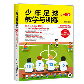 全新正版 少年足球教学与训练 5-6岁 基础训练68项 谭廷信 pdf epub mobi 下载