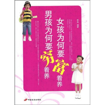 男孩為何要窮著養女孩為何要富著養 pdf epub mobi 下载