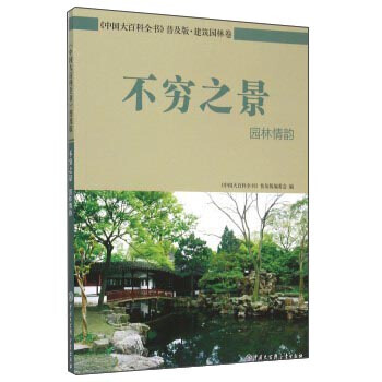 不穷之景 园林情韵 中国大百科全书普及版编委会 pdf epub mobi 电子书 下载