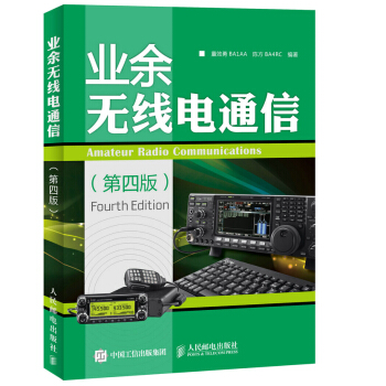 全新正版 業餘無綫電通信(第四版) 童效勇,陳方著
