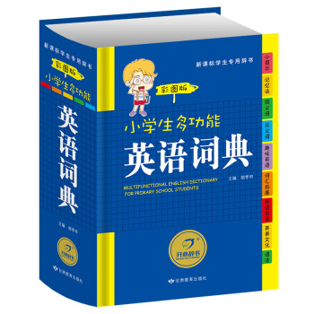小学生多功能英语词典 彩图版英语词典 小学 英语字典 小学生1-6年级多功能英语词典学习工具书 小