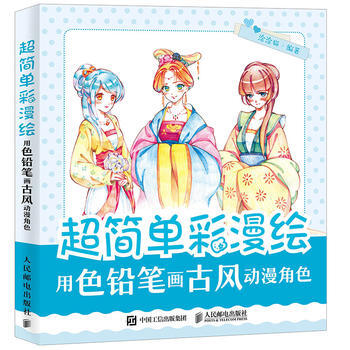 全新正版 超简单彩漫绘 用色铅笔画古风动漫角色 涂涂猫 pdf epub mobi 电子书 下载