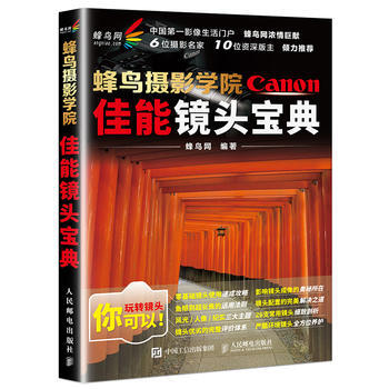 全新正版 蜂鸟摄影学院佳能镜头宝典 蜂鸟网 pdf epub mobi 电子书 下载