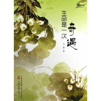 9787547023327 生命是一次奇遇 万卷出版公司 马德