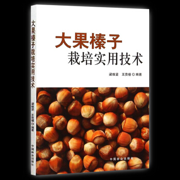 現貨大果榛子栽培實用技術 梁維堅著 雜交書籍 堅果樹木種植技巧教程書 科學種植病蟲害防治書 農業經濟 pdf epub mobi 電子書 下載
