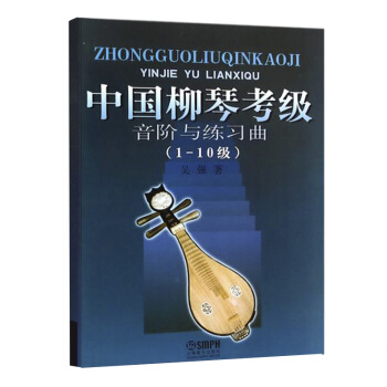 【现货正版】中国柳琴考级音阶与练习曲(1-10级) 吴强 著 柳琴练习曲 柳琴水平考试 自学参考资料