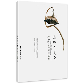 现货 南fang的私房水彩课之万物生 花事 水彩绘画技法从入门到精通 风景水彩绘画入门 零基础自学水 pdf epub mobi 下载