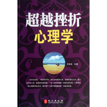 9787119083001 挫摺心理學 外文齣版社 王鞦詩 pdf epub mobi 電子書 下載