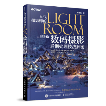 人气摄影师的LIGHTROOM数码摄影后期处理技法解密 杨比比,郭佳佳 978711548 pdf epub mobi 电子书 下载