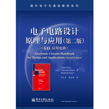 电子电路设计原理与应用(第二版)(卷Ⅱ 应用电路) (德)Ulrich Tietze(乌利