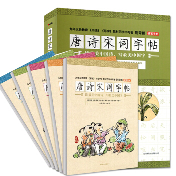 唐詩宋詞字帖 全5冊 荊霄鵬 古詩詞字帖 楷書行書臨摹書 兒童字帖練習書 初中生字帖 鉛筆鋼筆 小學 pdf epub mobi 電子書 下載