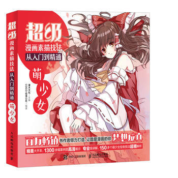 全新正版 超级漫画素描技法从入门到精通 萌少女 灌木文化