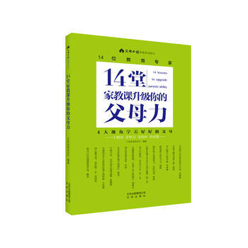 14堂傢教課升級你的父母力 父母必讀雜誌社 pdf epub mobi 下载