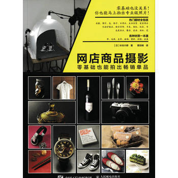 全新正版 网店商品摄影 零基础也能拍出畅销单品 [日]长谷川修 pdf epub mobi 电子书 下载