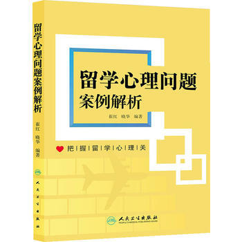 正版弘留学心理问题案例解析9787117181815崔红,晓华 pdf epub mobi 下载