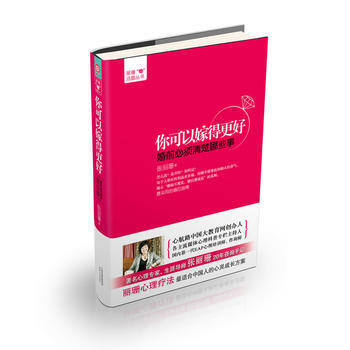 9787201084121 你可以嫁得更好：婚前必须清楚哪些事 天津人民出版社 张丽珊著 pdf epub mobi 电子书 下载