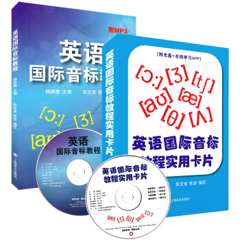 正版现货 英语国际音标教程+教学卡片 附光盘 国际音标学习卡片 音标教材 英语音标自学教材 国际音标