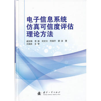 正版弘電子信息係統仿真可信度評估理論方法9787118086393戚宗鋒
