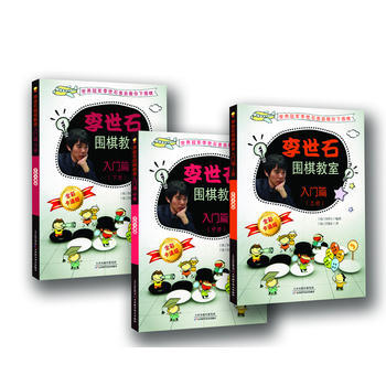 9787530885529 李世石圍棋教室入門篇(上中下) 天津科學技術齣版社 李世石,金 pdf epub mobi 下载