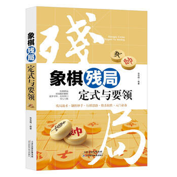 9787557630560 象棋殘局定式與要領 天津科學技術齣版社 李雪明 pdf epub mobi 下载