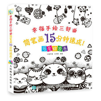 全新正版 幸福手绘三部曲 简笔画15分钟速成 可爱综合卷 三鼎动漫 王雨楠