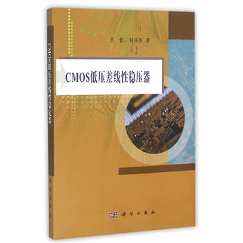 CMOS低压差线性稳压器 王忆,何乐年 9787030345349