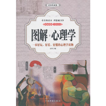 图解：心理学(彩图典藏版) pdf epub mobi 下载
