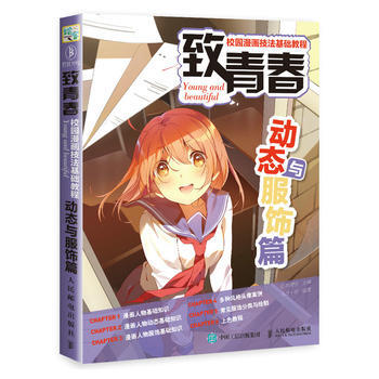 全新正版 緻青春 校園漫畫技法基礎教程 動態與服飾篇 愛林博悅