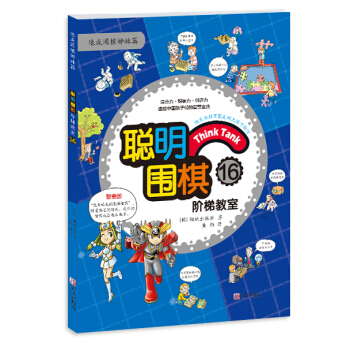 聰明圍棋階梯教室169787555219293 青島齣版社 （韓）陽地齣版社 , 黃焰 pdf epub mobi 下载