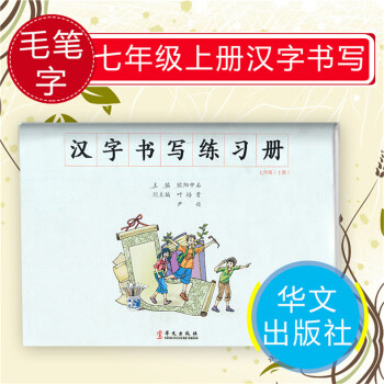 官方 汉字书写练习册 初中七年级上册毛笔字练习册 初一楷书毛笔字临摹字帖 提升书法素养 华文出版