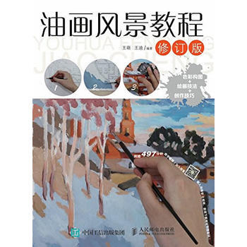 全新正版 油画风景教程(修订版) 王萌 王迪 pdf epub mobi 下载