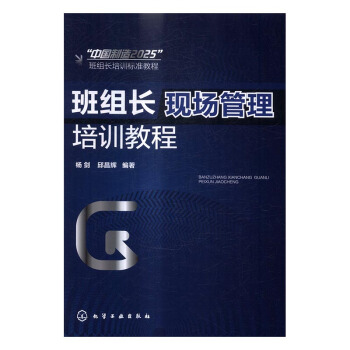 正版 班组长现场管理培训教程 杨剑邱昌辉 书店 机械工厂(车间)书籍