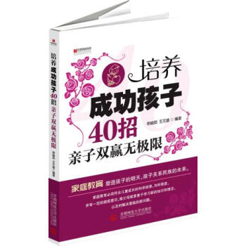 9787565606663 宏章家庭教育 培养成功孩子40招:亲子双赢无极限 首都师范大学 pdf epub mobi 下载