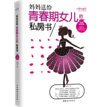 媽媽送給青春期女兒的私房書9787512708556 中國婦女齣版社 曉丹著 pdf epub mobi 下载