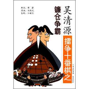 9787805508436 吳清源擂爭十番棋之鐮倉爭霸 書海齣版社 邵源,馮德光,江鑄久 pdf epub mobi 下载