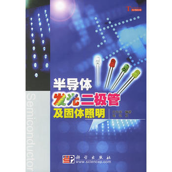 正版弘半導體發光二級管及固體照明9787030187314史光國,崔凱 校