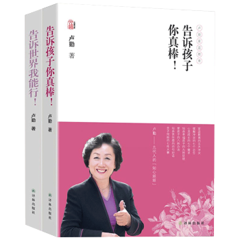 正版 告诉世界我能行+告诉孩子你真棒全2册 知心姐姐卢勤家庭教育文集孩子需要经营子家庭育儿百科与家 pdf epub mobi 下载