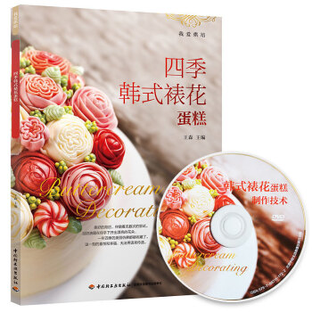 正版 四季韩式裱花蛋糕 甜点制作王森蛋糕裱花技巧大全 新手基础入门教程书 奶油霜糖翻糖美食烹饪培训书