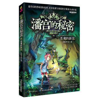 潘宫的秘密(公主魔咒卷) 11 恶魔的新装 司徒平安/著 pdf epub mobi 电子书 下载