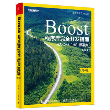 Boost程序库完全开发指南——深入C++ 罗剑锋 9787121324604 pdf epub mobi 下载