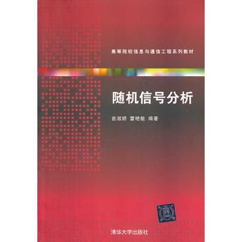 信號分析 吉淑嬌,雷艷敏著 9787302340560