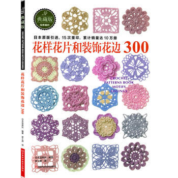 花样花片和装饰花边3009787534964756 河南科学技术出版社 日本宝库社著,梦工