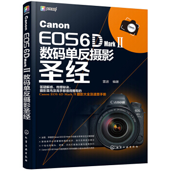 Canon EOS 6D Mark Ⅱ数码单反摄影 雷波 9787122318268 pdf epub mobi 下载