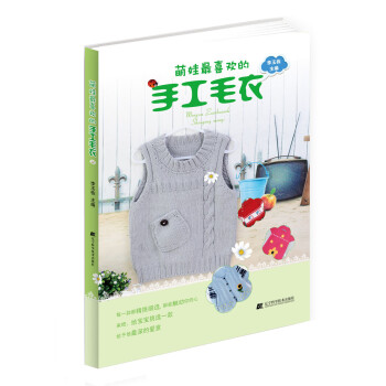 萌娃喜歡的手工毛衣9787538193886 遼寜科學技術齣版社 李玉棟 pdf epub mobi 下载