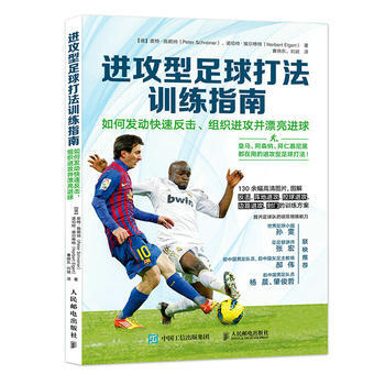 全新正版 進攻型足球打法訓練指南 如何發動快速反擊 組織進攻並漂亮進球 [德]皮特·施賴納 pdf epub mobi 下载