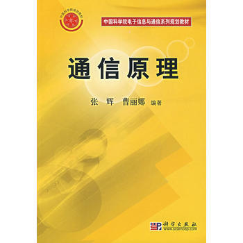 正版弘通信原理9787030196866張輝,曹麗娜著