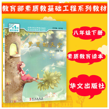 夢裏的天空 八8年級下冊新課標1綫語文讀本 初中素質教育讀本 八年級下冊課外閱讀輔導書 提升閱讀能力 pdf epub mobi 下载