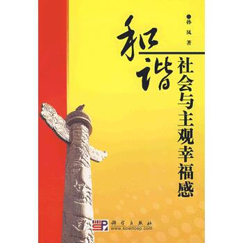 正版弘和谐社会与主观幸福感9787030203656孙凤